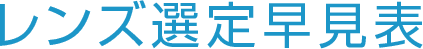 レンズ選定早見表