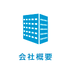 会社概要