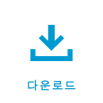 다운로드 